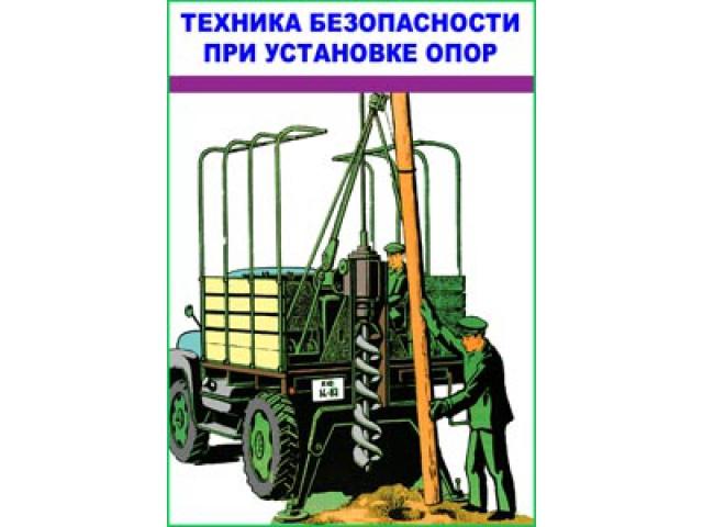 ТБ при установке опор