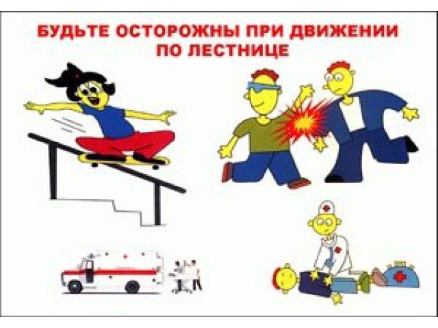 Будьте осторожны при движении на лестнице