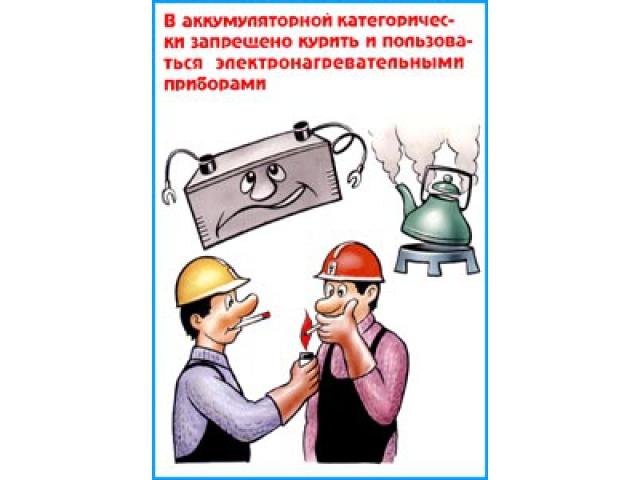 В аккумуляторной категорически запрещено