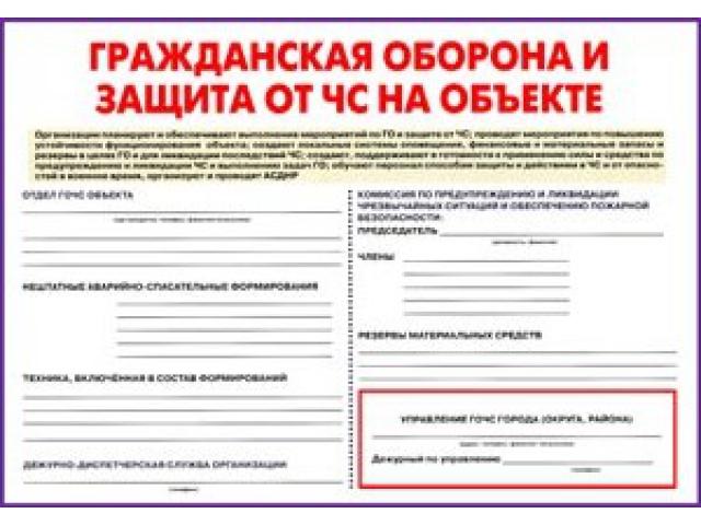 ГрОборонаЗащита отЧС на объекте
