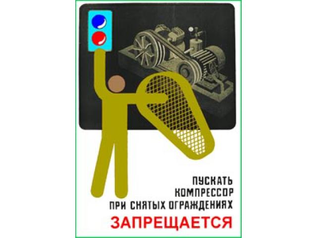 Пускать компрессор при снятых ограждениях запрещено