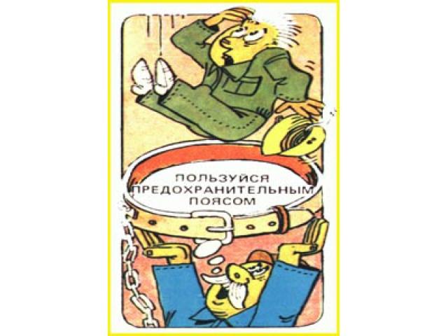 Пользуйся предохранительным поясом