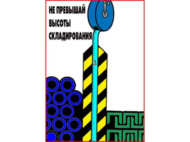 Не превышай высоты складирования