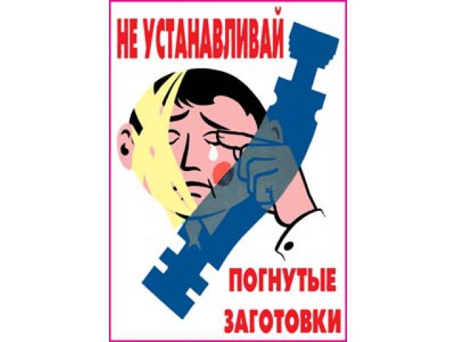 Не устанавливай погнутые заготовки