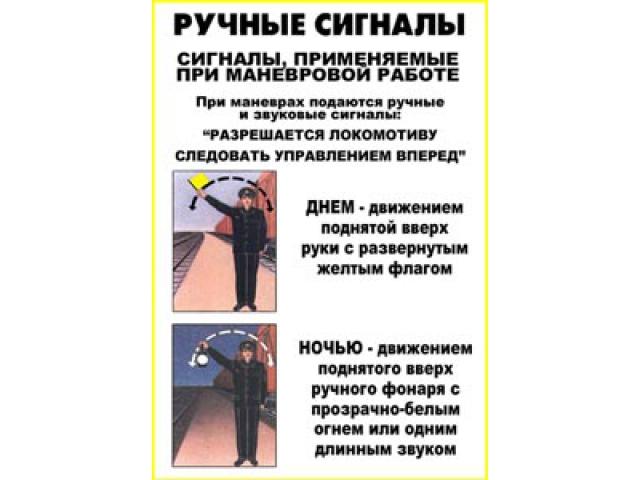 Ручные сигналы Сигналы применяются при маневровой работе Разрешается локомотиву следовать управлением вперед