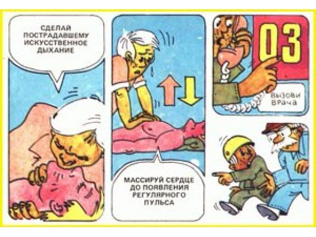 Сделай пострадавшему искуственное дыхание