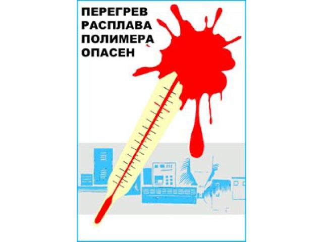Перегрев расплава полимера опасен