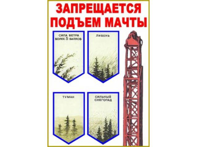 Запрещается подъем мачты