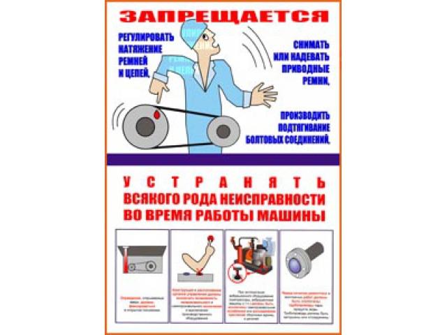 Запрещается устранять всякого рода неисправности во время работы