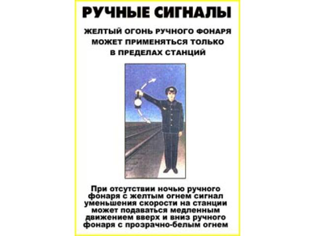 Ручные сигналы Желтый огонь ручного фонаря может применяться только в пределах станций