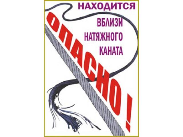 Находиться вблизи натяжного каната опасно