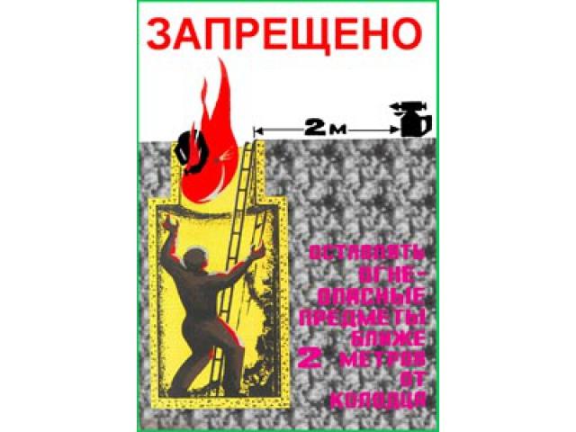 Запрещается оставлять огнеопасные предметы ближе м от колодца