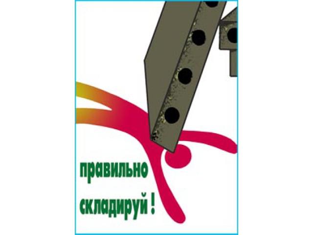 Правильно складируй