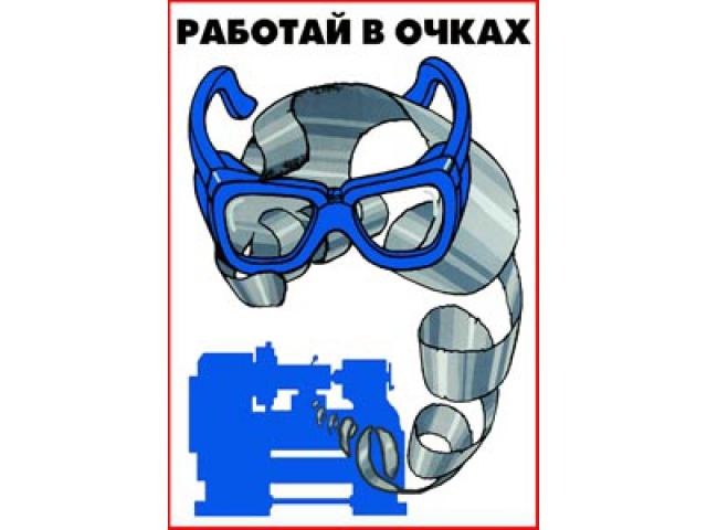 Работай в очках