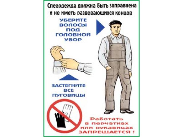 Спецодежда должна быть заправлена