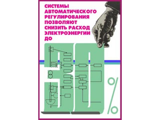 Системы автоматического регулирования позволяют снизить расход электроэнергии до