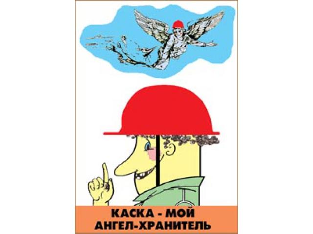 Каска мой ангел хранитель
