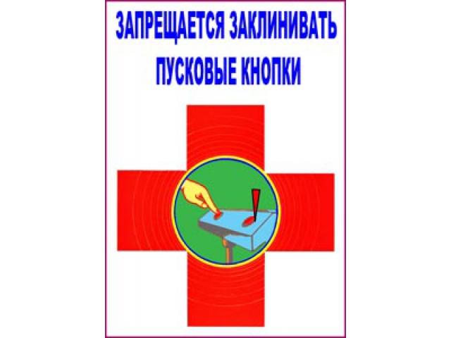 Запрещается заклинивать пусковые кнопки