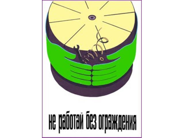 Не работай без ограждения