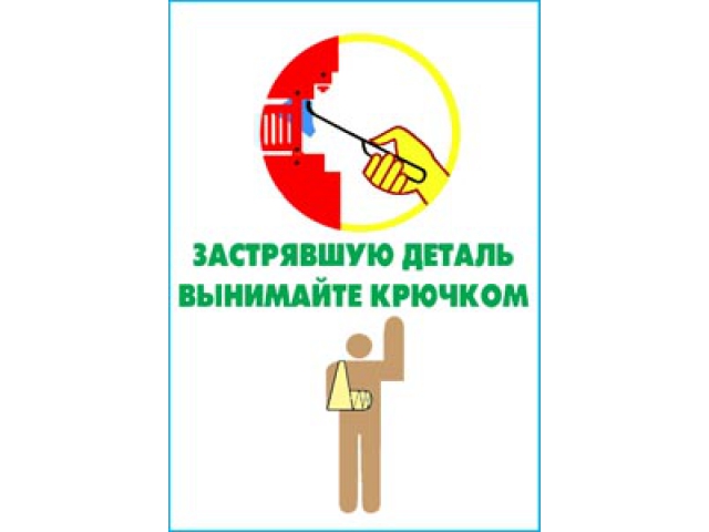 Застрявшую деталь вынимайте крючком
