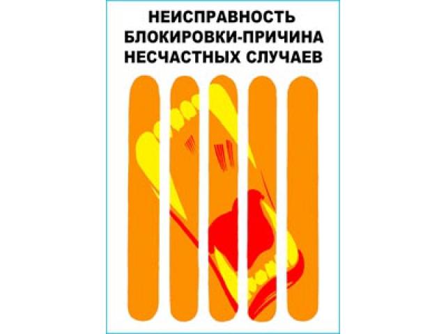 Неисправность блокировки причина несчаст случаев