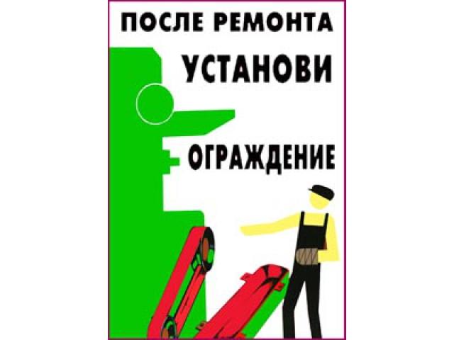 1 После ремонта установи ограждение