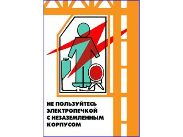 Не пользуйтесь электропечкой с незаземленным корпусом