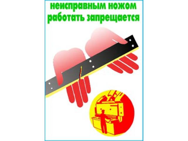 Неисправным ножом работать запрещается