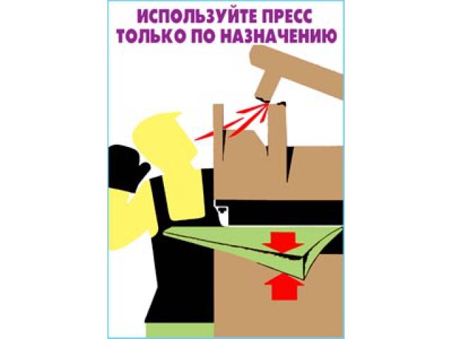 Используйте пресс только по назначению
