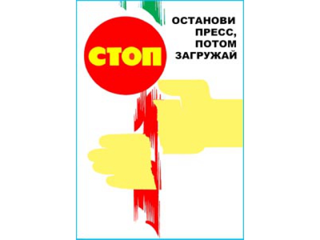 Останови пресс потом загружай
