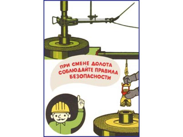 При смене долота соблюдайте правила безопасности