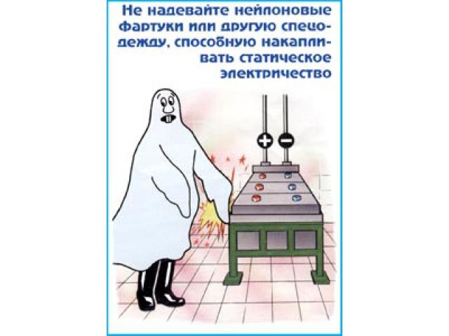 Не надевайте нейлоновые фартуки