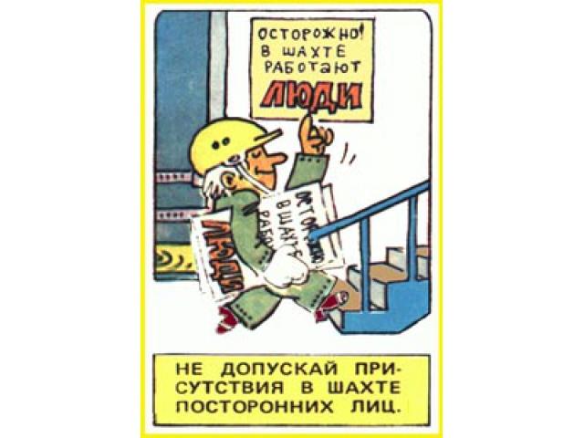 Не допускай присутствия в шахте посторонних лиц