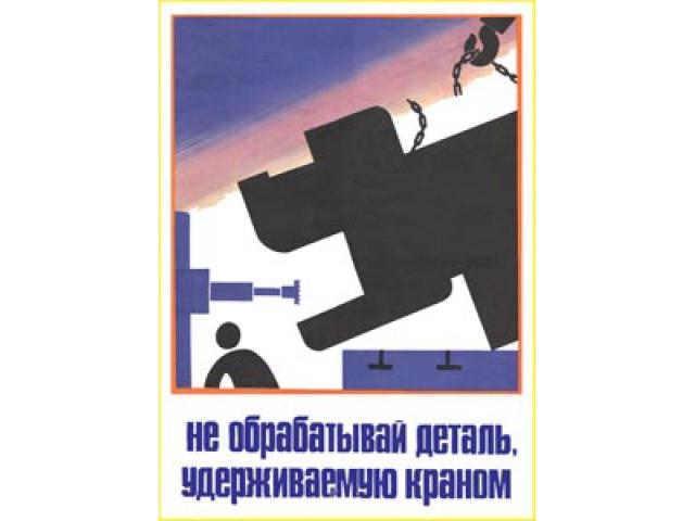 Не обрабатывай деталь удерживаемую краном