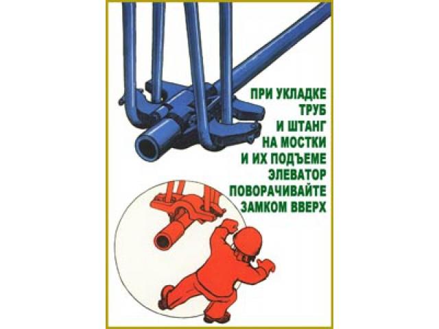 При укладке труб и штанг на мостики и их подъеме элеватор поворачивайте замком вверх