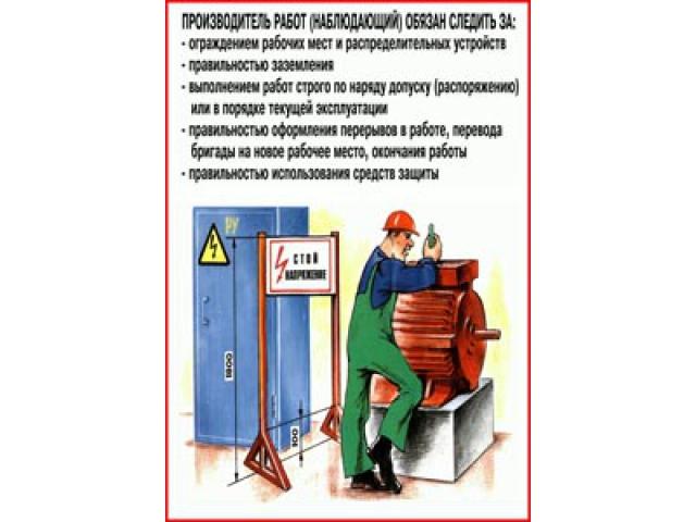 Производитель работ (наблюдающий) обязан следить