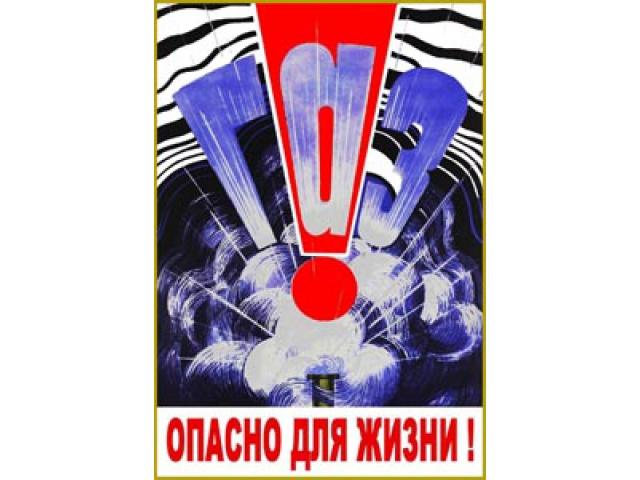 ГАЗ Опасно для жизни