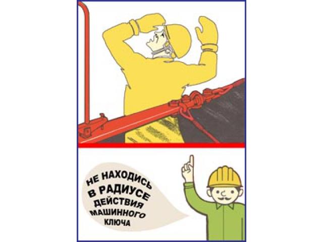 Не находись в радиусе действия машинного ключа