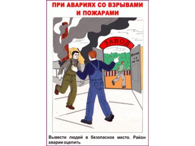 Вывести людей в безопасное место