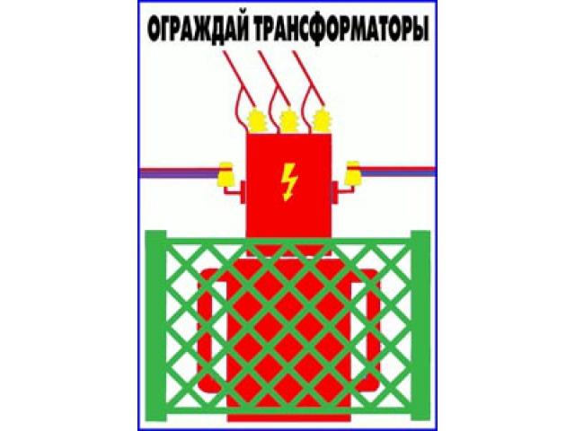 Ограждай трансформаторы