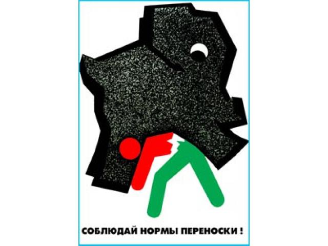 Соблюдай нормы переноски грузов