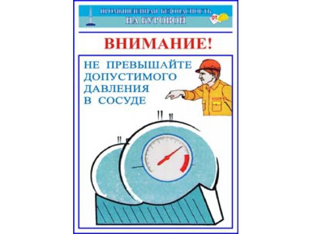 Не превышайте допустимого давления в сосуде