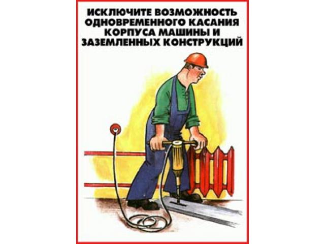 Исключите возможность одновременного касания корпуса машины и заземленных конструкций