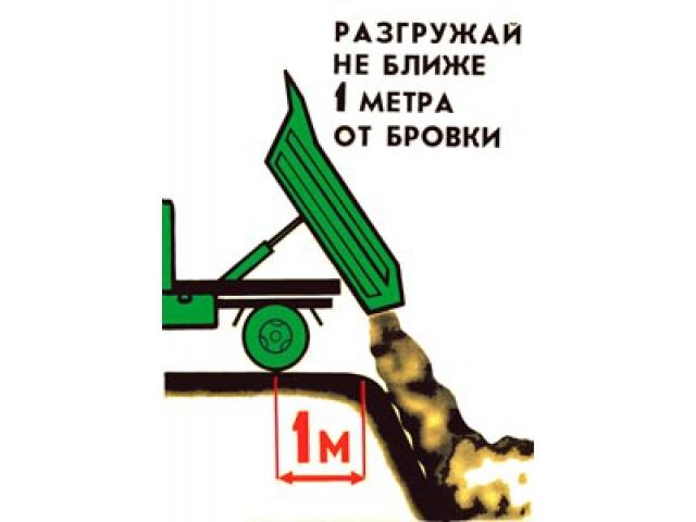 Разгружай не ближе м от бровки