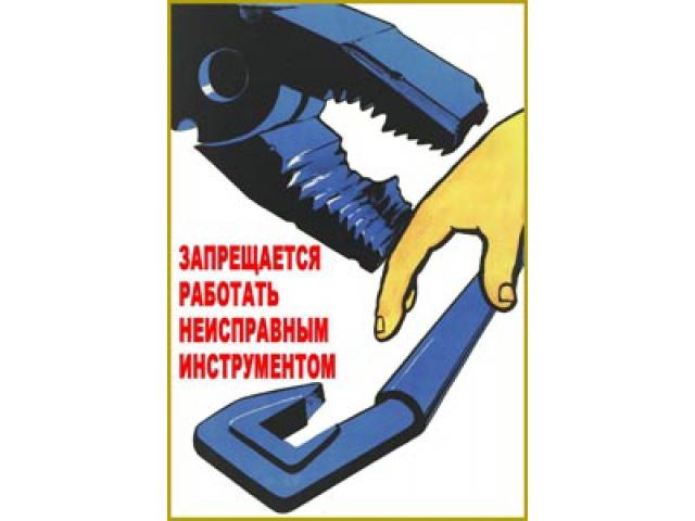 Запрещается работать неисправным инструментом