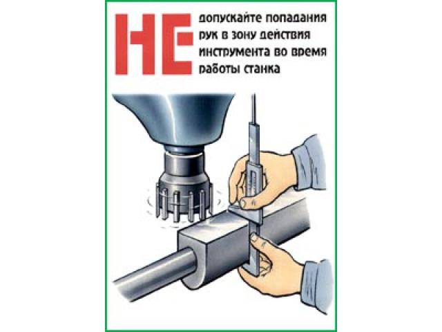 Не допускайте попадание рук в зону действия инструмента во время работы станка