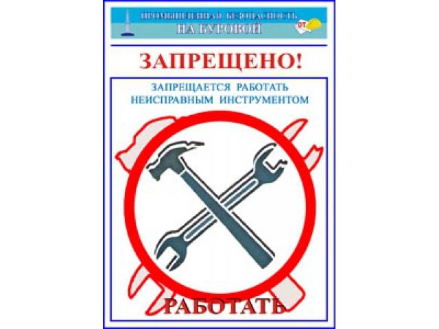 Запрещается работать неисправным инструментом