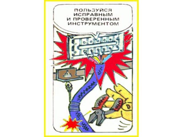 Пользуйся исправным и проверенным инструментом при выполнении электромонтажных работ