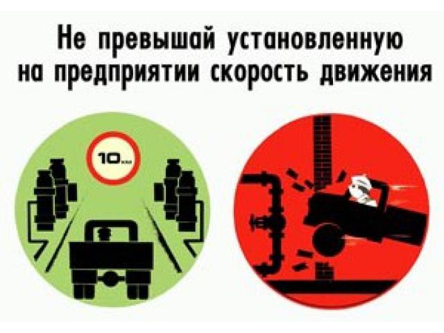 Не превышай установленную на предприятии скорость движения