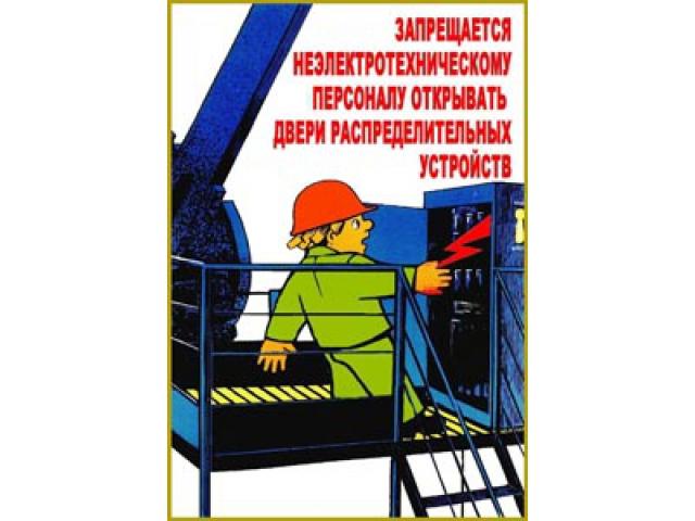 Запрещается неэлектротехническому персоналу открывать двери распределительных устройств